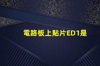 電路板上貼片ED1是什么意思 電路板上的sda是什么意思